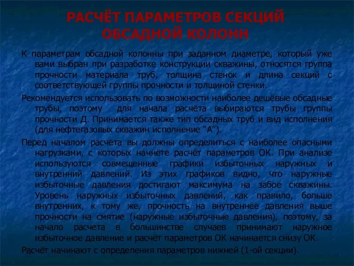 РАСЧЁТ ПАРАМЕТРОВ СЕКЦИЙ ОБСАДНОЙ КОЛОНН К параметрам обсадной колонны при