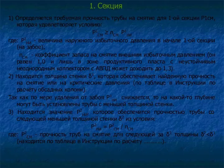 1. Секция 1) Определяется требуемая прочность трубы на смятие для