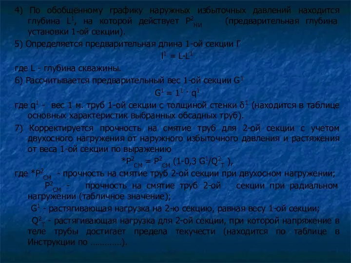 4) По обобщённому графику наружных избыточных давлений находится глубина L1,