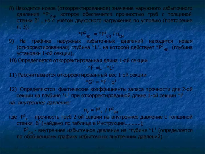 8) Находится новое (откорректированное) значение наружного избыточного давления *Р2СМ, которое