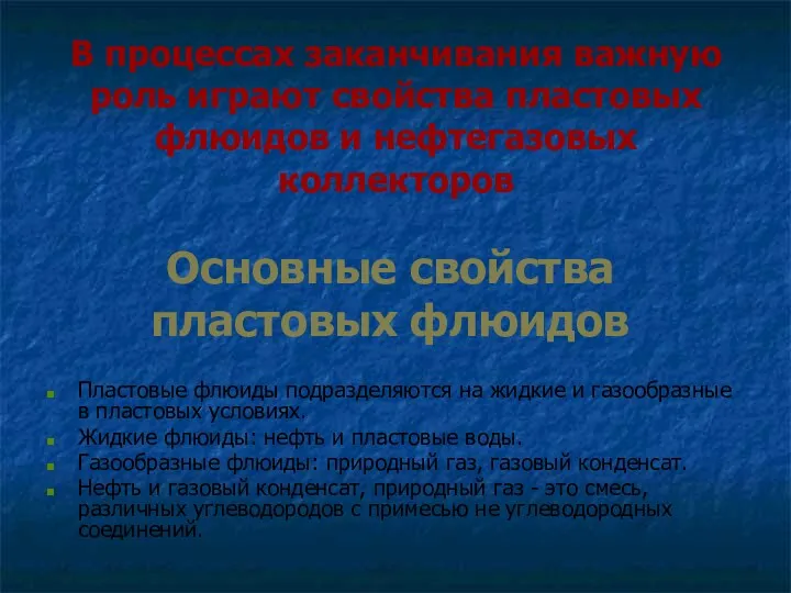 Основные свойства пластовых флюидов Пластовые флюиды подразделяются на жидкие и