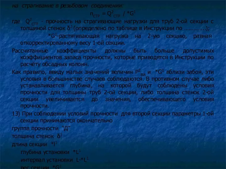 на страгивание в резьбовом соединении: nСТР = Q2СТР / *G1