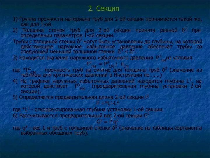 2. Секция 1) Группа прочности материала труб для 2-ой секции