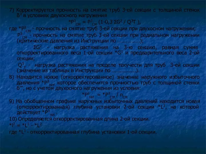 7) Корректируется прочность на смятие труб 3-ей секции с толщиной