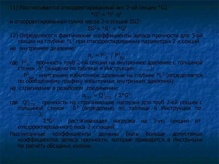 11) Рассчитывается откорректированный вес 2-ой секции *G2 *G2 = *l2