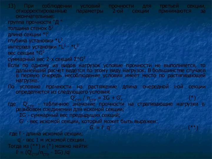 13) При соблюдении условий прочности для третьей секции, откорректированные параметры