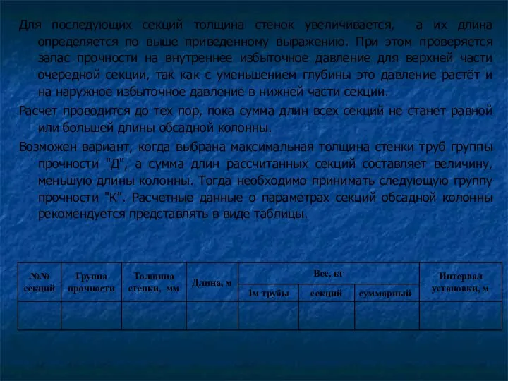 Для последующих секций толщина стенок увеличивается, а их длина определяется