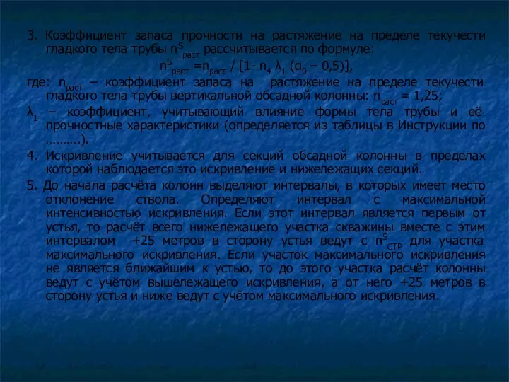 3. Коэффициент запаса прочности на растяжение на пределе текучести гладкого