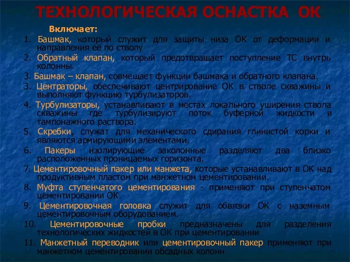 ТЕХНОЛОГИЧЕСКАЯ ОСНАСТКА ОК Включает: 1. Башмак, который служит для защиты