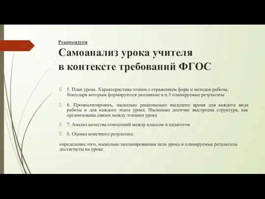 Рекомендуем Самоанализ урока учителя в контексте требований ФГОС 5. План