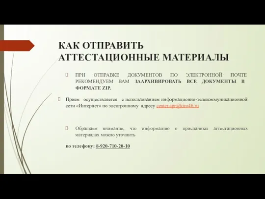 КАК ОТПРАВИТЬ АТТЕСТАЦИОННЫЕ МАТЕРИАЛЫ ПРИ ОТПРАВКЕ ДОКУМЕНТОВ ПО ЭЛЕКТРОННОЙ ПОЧТЕ