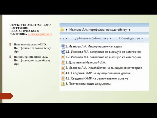 СТРУКТУРА ЭЛЕКТРОННОГО ПОРТФОЛИО ПЕДАГОГИЧЕСКОГО РАБОТНИКА center.apr@kiro46.ru Название архива «ФИО. Портфолио.