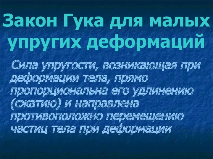 Закон Гука для малых упругих деформаций Сила упругости, возникающая при