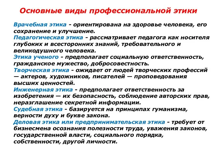 Основные виды профессиональной этики Врачебная этика - ориентирована на здоровье