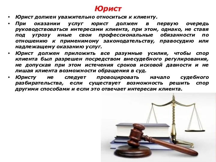 Юрист Юрист должен уважительно относиться к клиенту. При оказании услуг