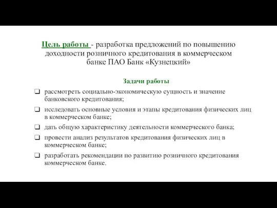 Задачи работы рассмотреть социально-экономическую сущность и значение банковского кредитования; исследовать