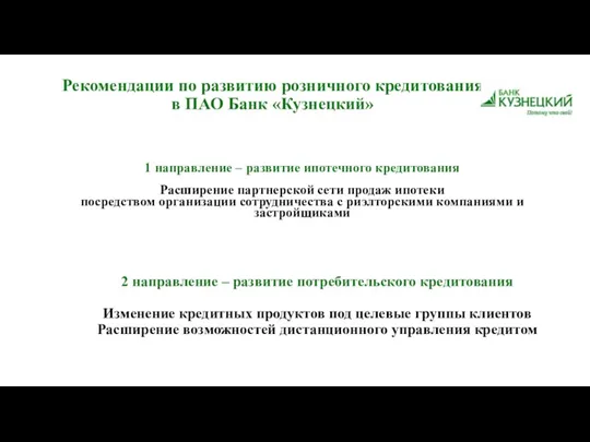 Рекомендации по развитию розничного кредитования в ПАО Банк «Кузнецкий» 1