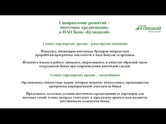 1 направление развития – ипотечное кредитование в ПАО Банк «Кузнецкий»