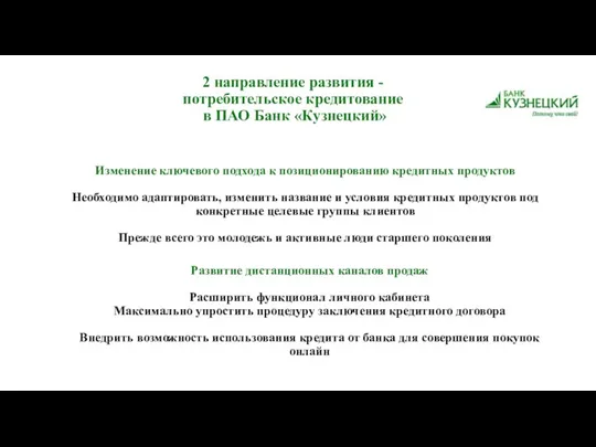 2 направление развития - потребительское кредитование в ПАО Банк «Кузнецкий»