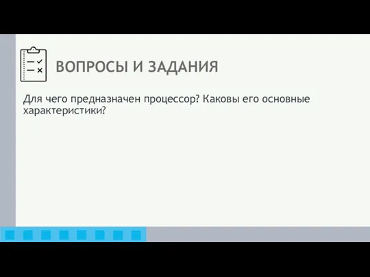 ВОПРОСЫ И ЗАДАНИЯ Для чего предназначен процессор? Каковы его основные характеристики?