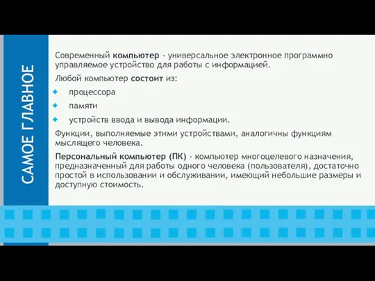 Современный компьютер - универсальное электронное программно управляемое устройство для работы