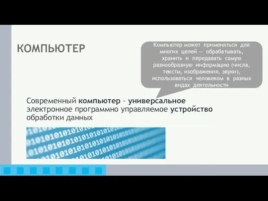 КОМПЬЮТЕР Современный компьютер - универсальное электронное программно управляемое устройство обработки