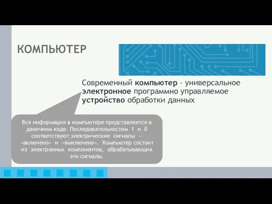 КОМПЬЮТЕР Современный компьютер - универсальное электронное программно управляемое устройство обработки