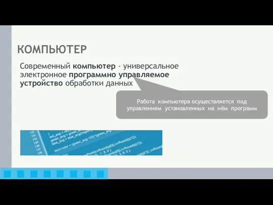 КОМПЬЮТЕР Современный компьютер - универсальное электронное программно управляемое устройство обработки