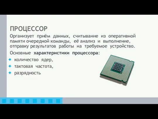 ПРОЦЕССОР Организует приём данных, считывание из оперативной памяти очередной команды,