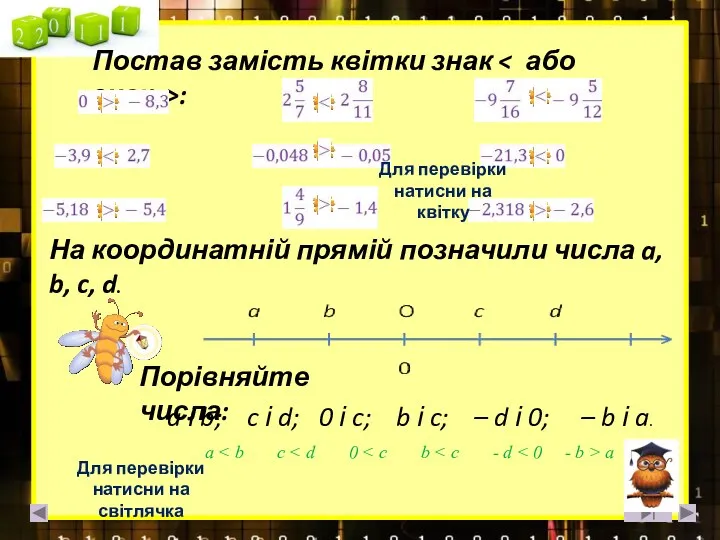 Постав замість квітки знак : Для перевірки натисни на квітку На координатній прямій