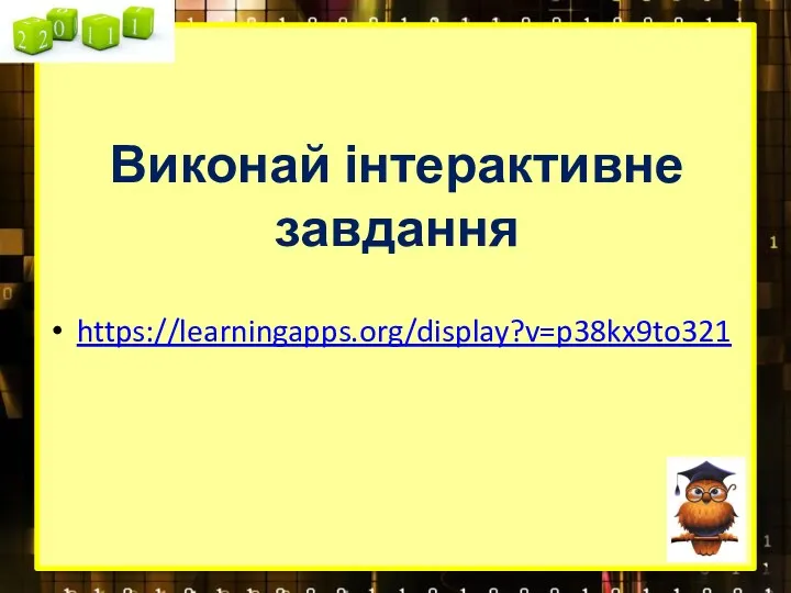 Виконай інтерактивне завдання https://learningapps.org/display?v=p38kx9to321