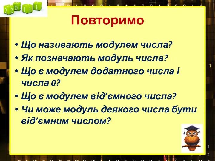 Повторимо Що називають модулем числа? Як позначають модуль числа? Що є модулем додатного