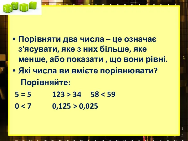 Порівняти два числа – це означає з'ясувати, яке з них більше, яке менше,