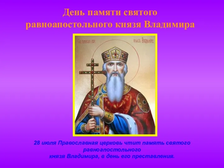 День памяти святого равноапостольного князя Владимира 28 июля Православная церковь
