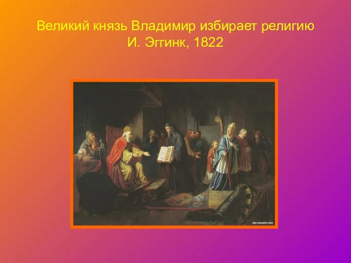 Великий князь Владимир избирает религию И. Эггинк, 1822