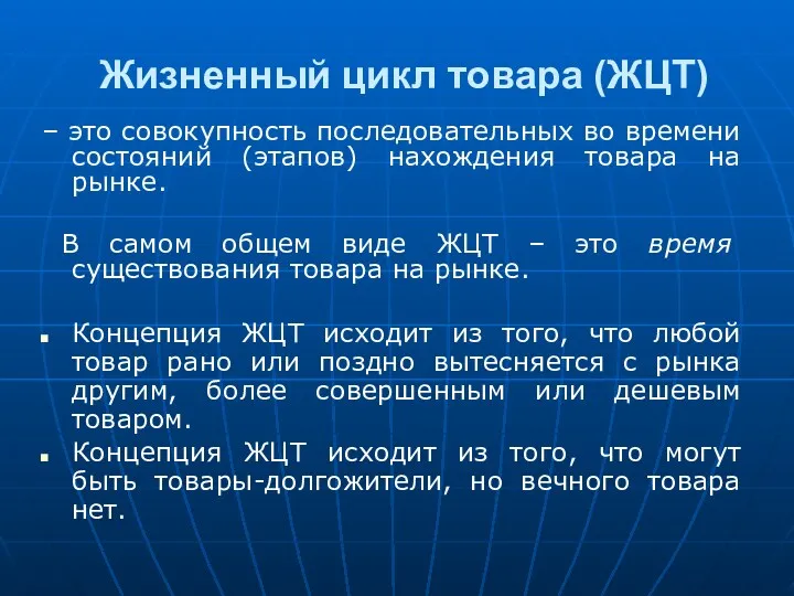 Жизненный цикл товара (ЖЦТ) – это совокупность последовательных во времени