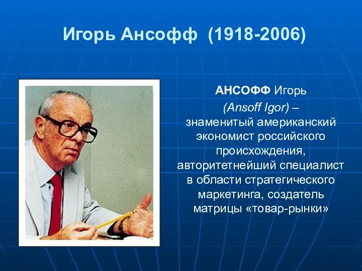 Игорь Ансофф (1918-2006) АНСОФФ Игорь (Ansoff Igor) – знаменитый американский