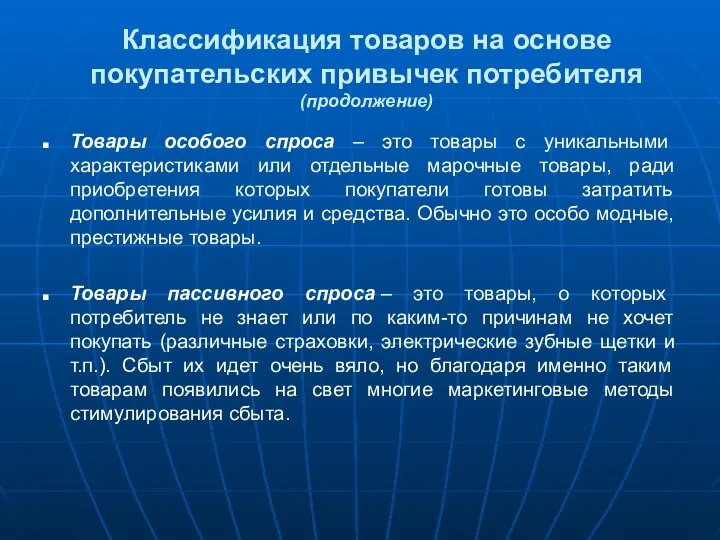 Классификация товаров на основе покупательских привычек потребителя (продолжение) Товары особого