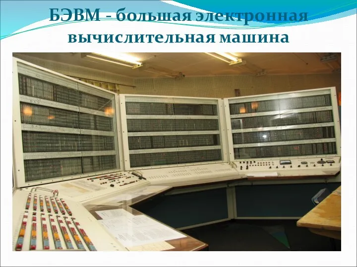 БЭВМ - большая электронная вычислительная машина