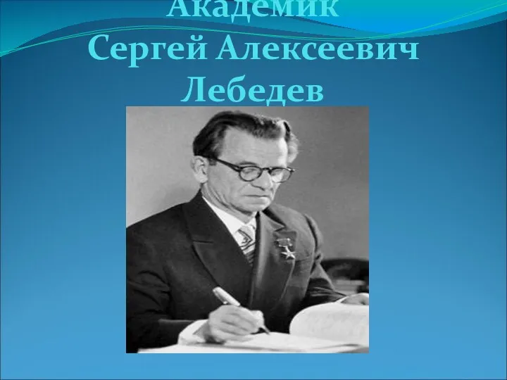 Академик Сергей Алексеевич Лебедев