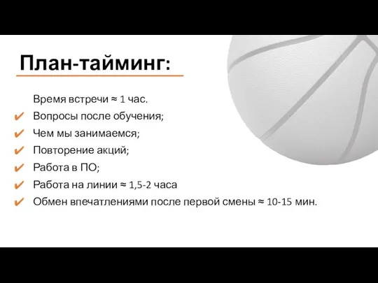 План-тайминг: Время встречи ≈ 1 час. Вопросы после обучения; Чем