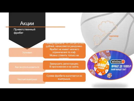Акции Приветственный фрибет Условия Как воспользоваться Чистый выигрыш Размер фрибета