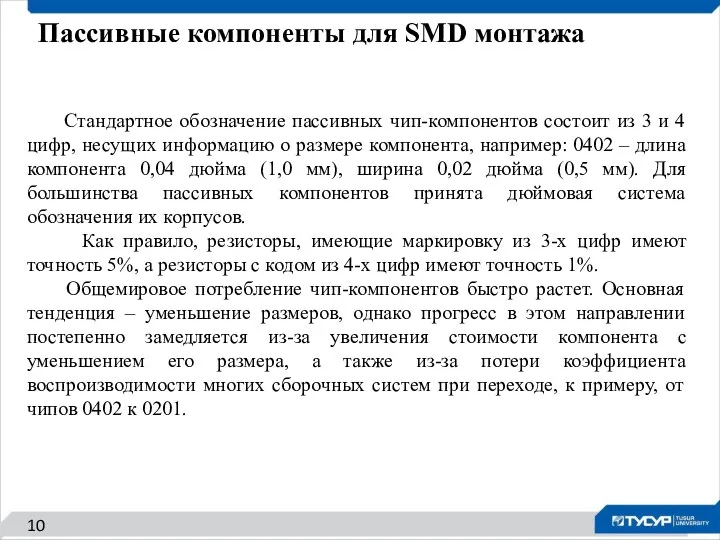 Пассивные компоненты для SMD монтажа 10 Стандартное обозначение пассивных чип-компонентов