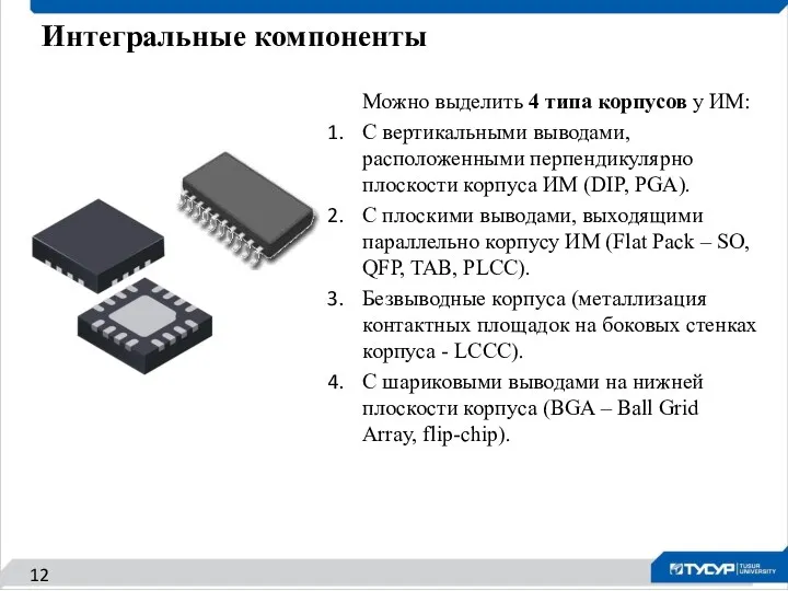 Можно выделить 4 типа корпусов у ИМ: С вертикальными выводами,