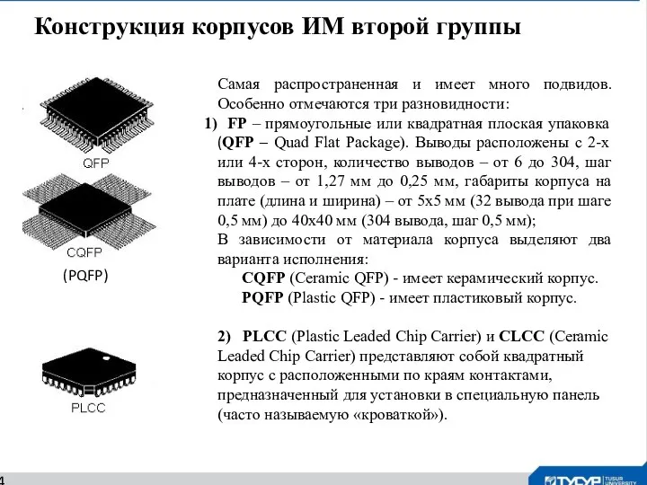 Конструкция корпусов ИМ второй группы 14 Самая распространенная и имеет