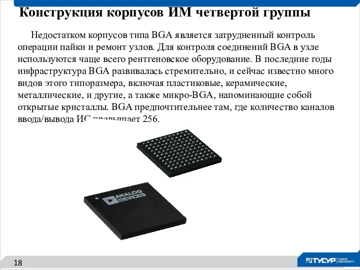 Конструкция корпусов ИМ четвертой группы 18 Недостатком корпусов типа BGA