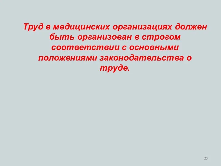 Труд в медицинских организациях должен быть организован в строгом соответствии с основными положениями законодательства о труде.