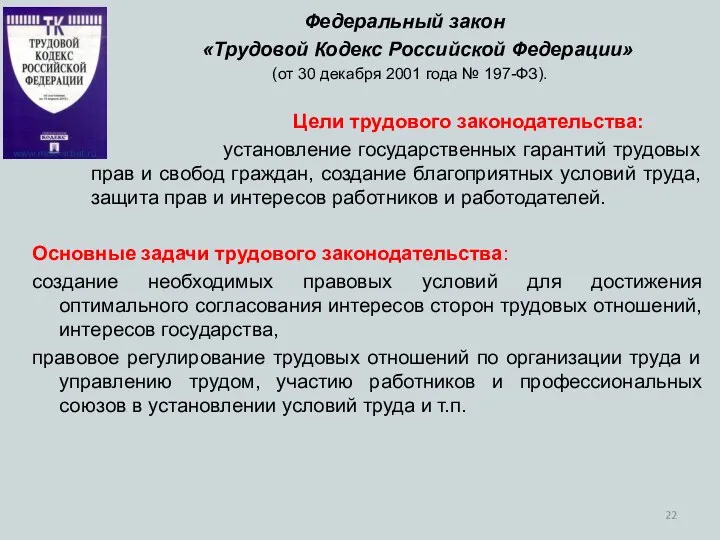 Федеральный закон «Трудовой Кодекс Российской Федерации» (от 30 декабря 2001