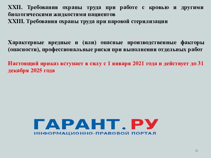 XXII. Требования охраны труда при работе с кровью и другими