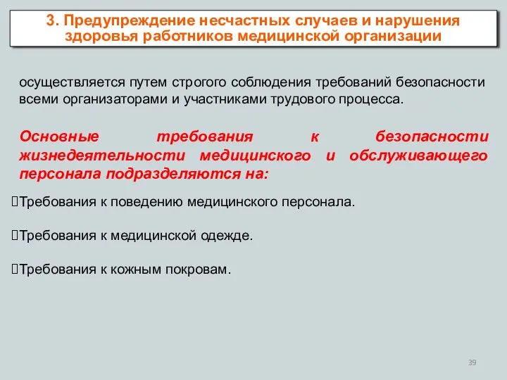 осуществляется путем строгого соблюдения требований безопасности всеми организаторами и участниками